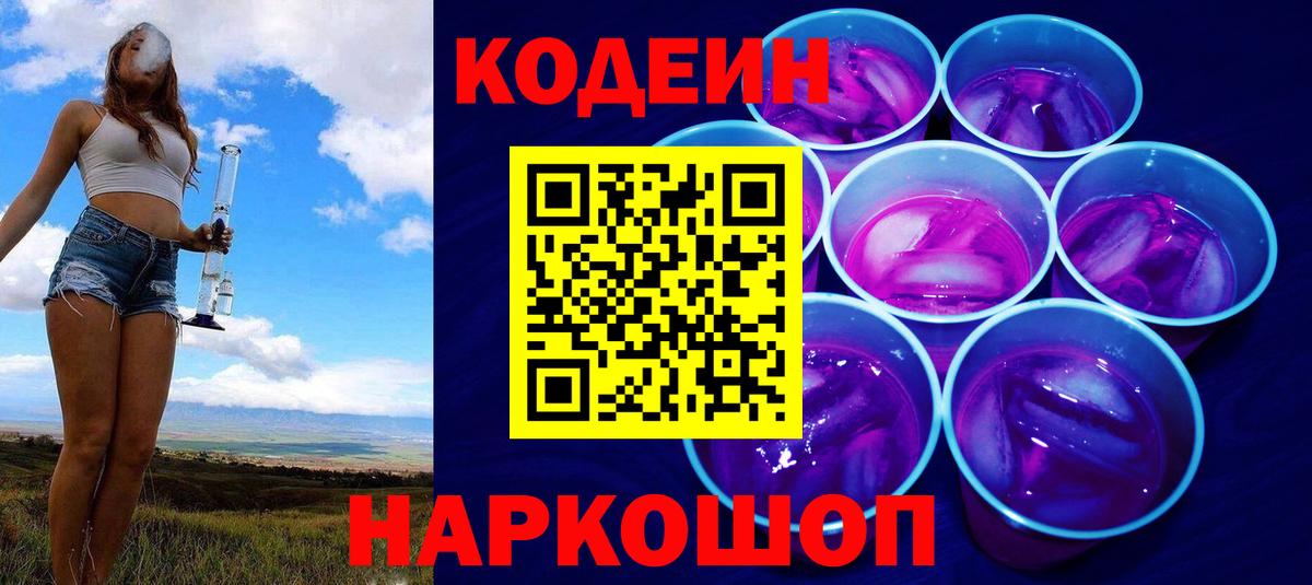 Юрга  Кодеиновый сироп Lean Purple Drank  Вход с VPN 